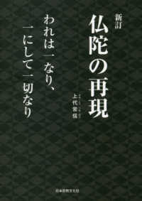 仏陀の再現 （新訂）