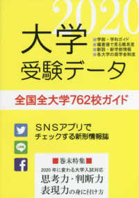 大学受験データ 〈２０２０〉 - 全国全大学７６２校ガイド 巻末特集：２０２０年に変わる大学入試対応思考力・判断力・表現