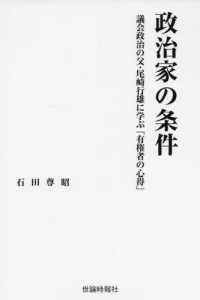 政治家の条件―議会政治の父・尾崎行雄に学ぶ「有権者の心得」