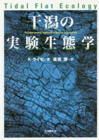 干潟の実験生態学