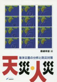 天災・人災 - 海洋災害の分析と防災対策