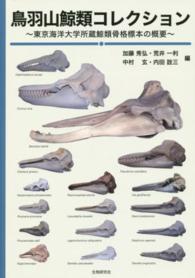 鳥羽山鯨類コレクション - 東京海洋大学所蔵鯨類骨格標本の概要