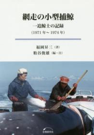 網走の小型捕鯨 - 一追鯨士の記録　１９７１年－１９７４年