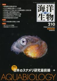 海洋と生物 〈２１０号〉 特集：日本のスナメリ研究最前線１