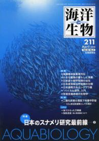 海洋と生物 〈２１１号〉 特集：日本のスナメリ研究最前線２