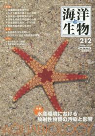 海洋と生物 〈２１２号〉 特集：水産環境における放射性物質の汚染と影響