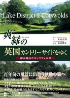 爽緑（ｃｌｅａｒ　ｇｒｅｅｎ）の英国カントリーサイドをゆく - 湖水地方とコッツウォルズ