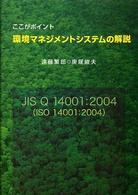 ここがポイント環境マネジメントシステムの解説 - ＪＩＳ　Ｑ　１４００１：２００４（ＩＳＯ　１４００