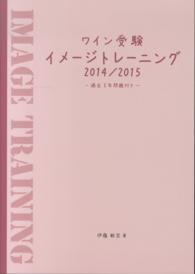 ワイン受験イメージトレーニング 〈２０１４／２０１５〉
