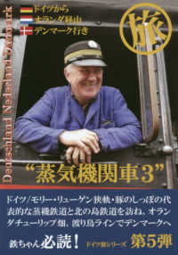 ドイツ旅シリーズ<br> 蒸気機関車〈３〉保存鉄道―ドイツからオランダ経由デンマーク