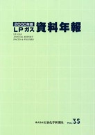 ＬＰガス資料年報 〈ｖｏｌ．３５（２０００年版）〉