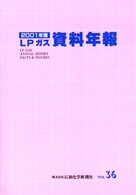 ＬＰガス資料年報 〈ｖｏｌ．３６（２００１年版）〉