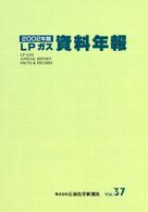 ＬＰガス資料年報 〈ｖｏｌ．３７（２００２年版）〉