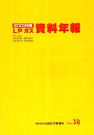 ＬＰガス資料年報 〈ｖｏｌ．３８（２００３年版）〉