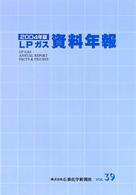 ＬＰガス資料年報 〈ｖｏｌ．３９（２００４年版）〉