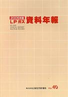 ＬＰガス資料年報 〈ｖｏｌ．４０（２００５年版）〉
