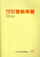 ＬＰガス資料年報 〈ｖｏｌ．４１（２００６年版）〉