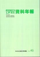 ＬＰガス資料年報 〈ｖｏｌ．４２（２００７年版）〉