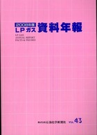 ＬＰガス資料年報 〈ｖｏｌ．４３（２００８年版）〉