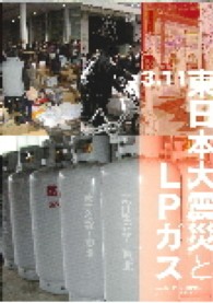 ３．１１東日本大震災とＬＰガス