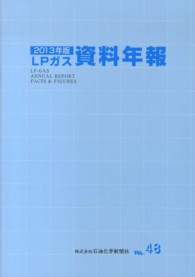 ＬＰガス資料年報 〈ｖｏｌ．４８（２０１３年版）〉
