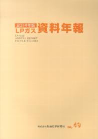 ＬＰガス資料年報 〈ｖｏｌ．４９（２０１４年版）〉