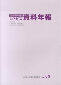 ＬＰガス資料年報 〈ｖｏｌ．５０（２０１５年版）〉