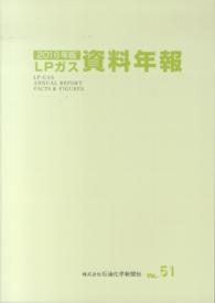 ＬＰガス資料年報 〈ｖｏｌ．５１（２０１６年版）〉