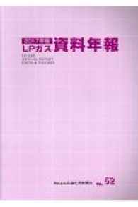 ＬＰガス資料年報 〈ＶＯＬ．５２（２０１７年版）〉