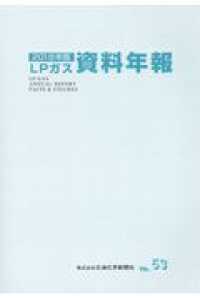 ＬＰガス資料年報 〈ＶＯＬ．５３（２０１８年版）〉