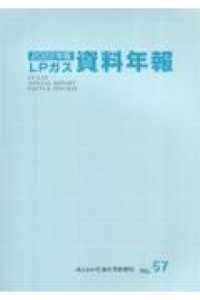 ＬＰガス資料年報 〈ＶＯＬ．５７（２０２２年版）〉