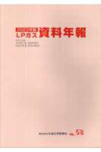 ＬＰガス資料年報 〈ＶＯＬ．５８（２０２３年版）〉