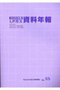 ＬＰガス資料年報 〈ＶＯＬ．６０（２０２５年版）〉