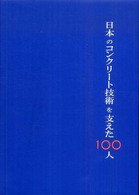 日本のコンクリート技術を支えた１００人