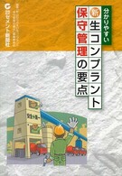 新・分かりやすい生コンプラント保守管理の要点