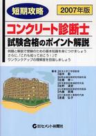 短期攻略コンクリート診断士試験・合格のポイント解説 〈２００７年版〉