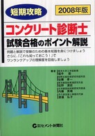 短期攻略コンクリート診断士・試験合格のポイント解説 〈２００８年版〉