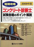 短期攻略コンクリート診断士・試験合格のポイント解説 〈２００９年版〉