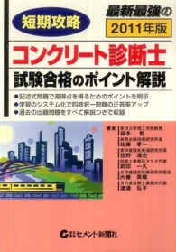短期攻略コンクリート診断士・試験合格のポイント解説 〈２０１１年版〉