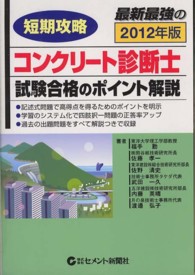 短期攻略コンクリート診断士・試験合格のポイント解説 〈２０１２年版〉