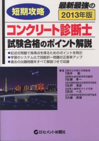 短期攻略コンクリート診断士・試験合格のポイント解説 〈２０１３年版〉