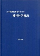 土木建築技術者のための材料科学概説