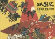 祇園祭 - 田島征彦型染の世界