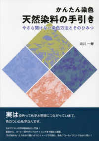 かんたん染色　天然染料の手引き - 今さら聞けない染色方法とそのひみつ