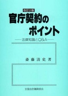官庁契約のポイント - 法律知識とＱ＆Ａ （改訂２版）