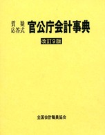 官公庁会計事典 - 質疑応答式 （改訂９版）
