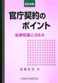 官庁契約のポイント - 法律知識とＱ＆Ａ （改訂新版）