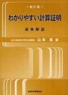 わかりやすい計算証明 - 逐条解説 （新訂版）