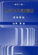 わかりやすい計算証明 - 逐条解説 （新訂２版）