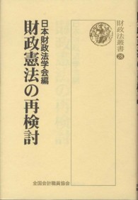 財政憲法の再検討 財政法叢書